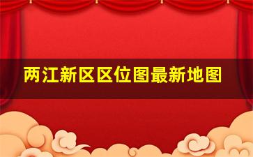 两江新区区位图最新地图