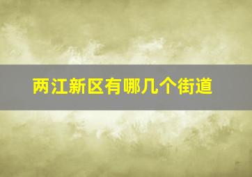 两江新区有哪几个街道