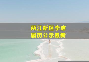 两江新区李洁履历公示最新