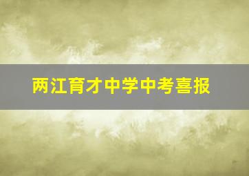 两江育才中学中考喜报