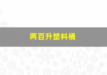 两百升塑料桶