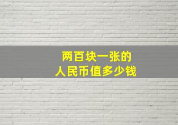 两百块一张的人民币值多少钱