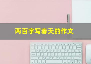 两百字写春天的作文