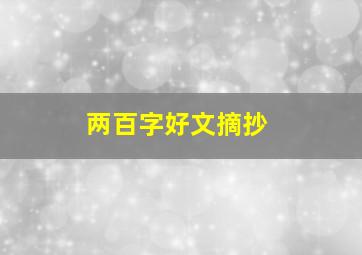 两百字好文摘抄