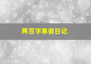 两百字寒假日记