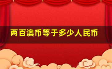 两百澳币等于多少人民币