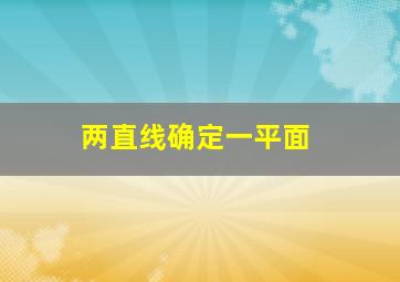 两直线确定一平面