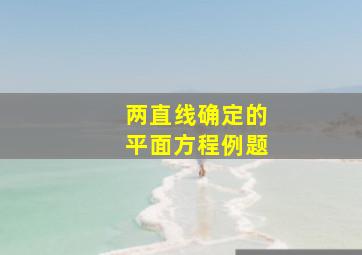 两直线确定的平面方程例题