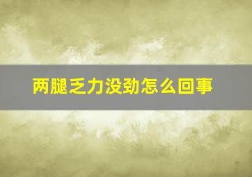 两腿乏力没劲怎么回事