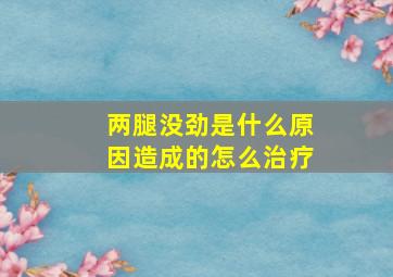 两腿没劲是什么原因造成的怎么治疗