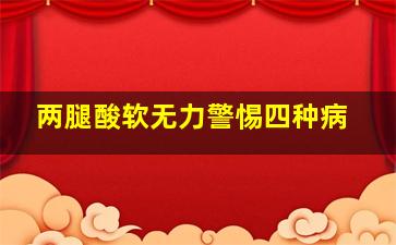 两腿酸软无力警惕四种病