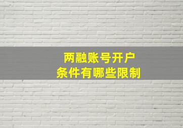 两融账号开户条件有哪些限制