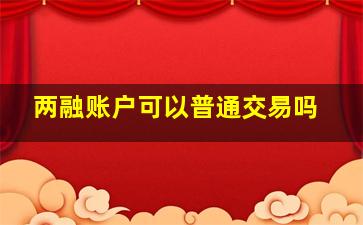 两融账户可以普通交易吗