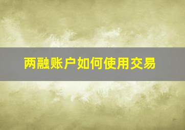 两融账户如何使用交易