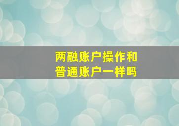 两融账户操作和普通账户一样吗