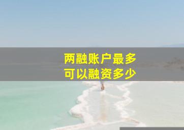 两融账户最多可以融资多少