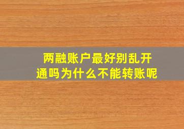 两融账户最好别乱开通吗为什么不能转账呢