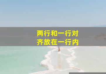 两行和一行对齐放在一行内