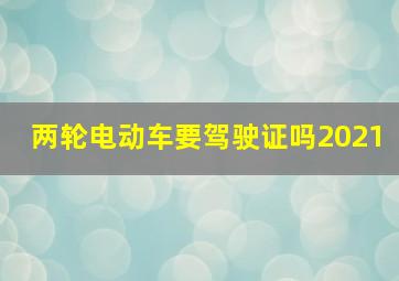 两轮电动车要驾驶证吗2021