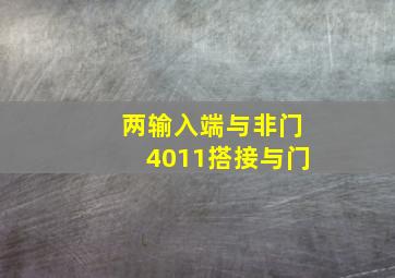 两输入端与非门4011搭接与门