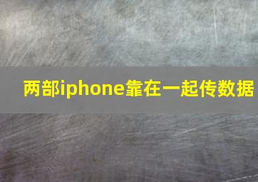 两部iphone靠在一起传数据