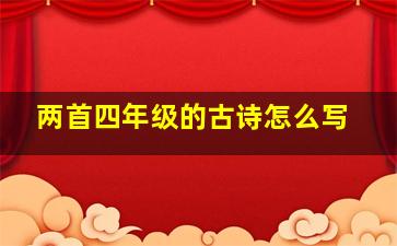 两首四年级的古诗怎么写