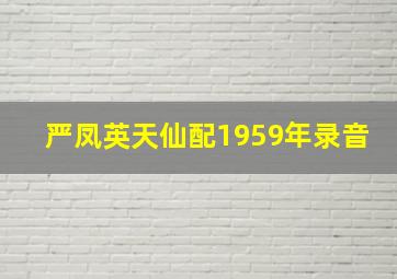 严凤英天仙配1959年录音