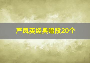 严凤英经典唱段20个