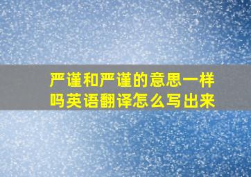 严谨和严谨的意思一样吗英语翻译怎么写出来