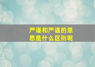 严谨和严谨的意思是什么区别呢