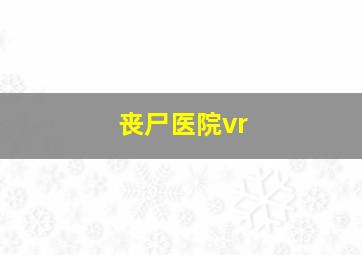 丧尸医院vr