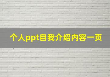 个人ppt自我介绍内容一页