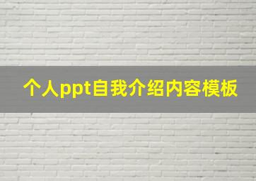 个人ppt自我介绍内容模板