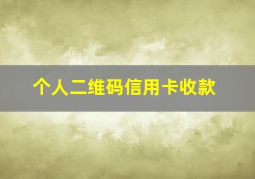 个人二维码信用卡收款