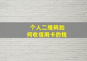 个人二维码如何收信用卡的钱