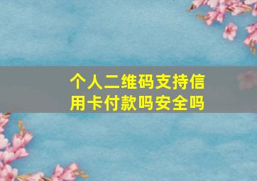 个人二维码支持信用卡付款吗安全吗