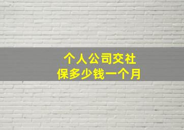 个人公司交社保多少钱一个月