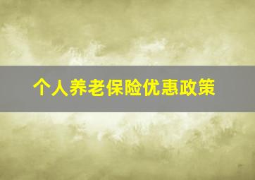 个人养老保险优惠政策