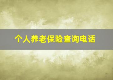 个人养老保险查询电话