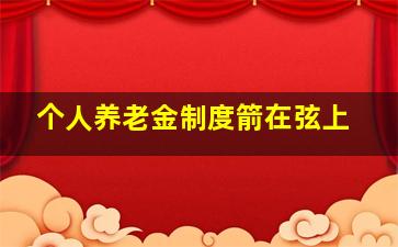 个人养老金制度箭在弦上