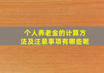 个人养老金的计算方法及注意事项有哪些呢