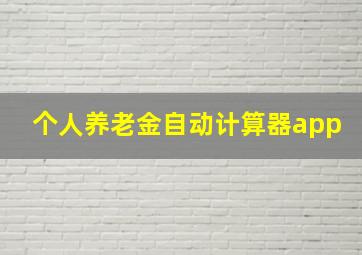 个人养老金自动计算器app