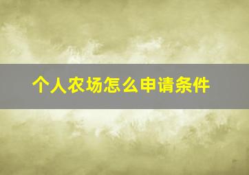 个人农场怎么申请条件