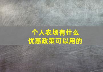 个人农场有什么优惠政策可以用的