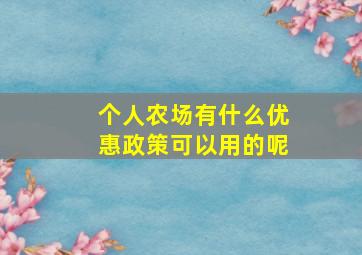 个人农场有什么优惠政策可以用的呢