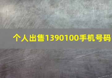 个人出售1390100手机号码