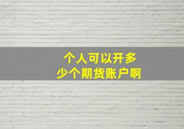 个人可以开多少个期货账户啊