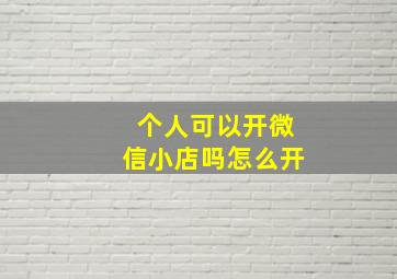 个人可以开微信小店吗怎么开