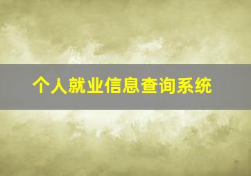 个人就业信息查询系统