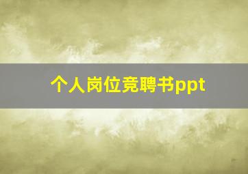 个人岗位竞聘书ppt